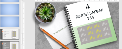 Powerpoint Загвар 754 Template /тэмдэглэлийн дэвтэртэй загвар/